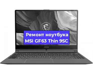 Чистка от пыли и замена термопасты на ноутбуке MSI GF63 Thin 9SC в Красноярске